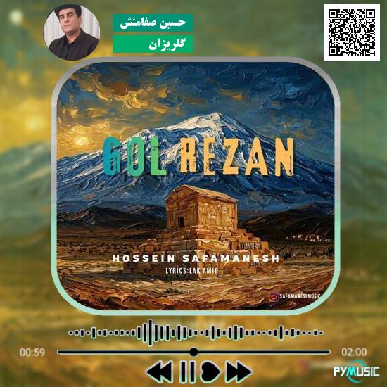 دانلود آهنگ گلریزان حسین صفامنش